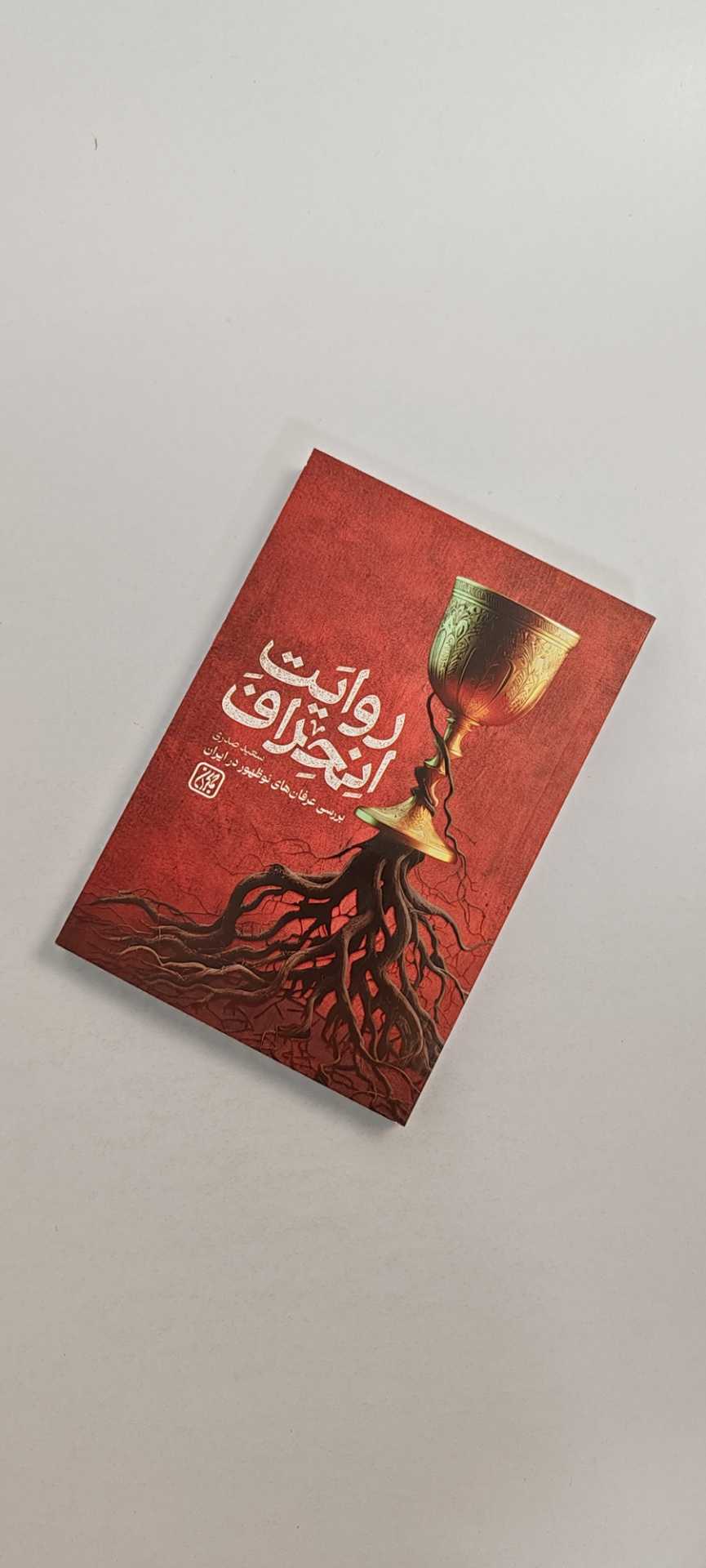 کتاب روایت انحراف